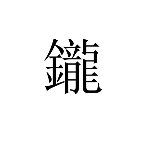 鑨|漢字「鑨」：基本資料